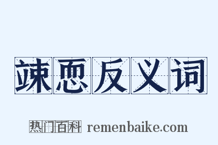 竦恧反义词是什么意思的图片